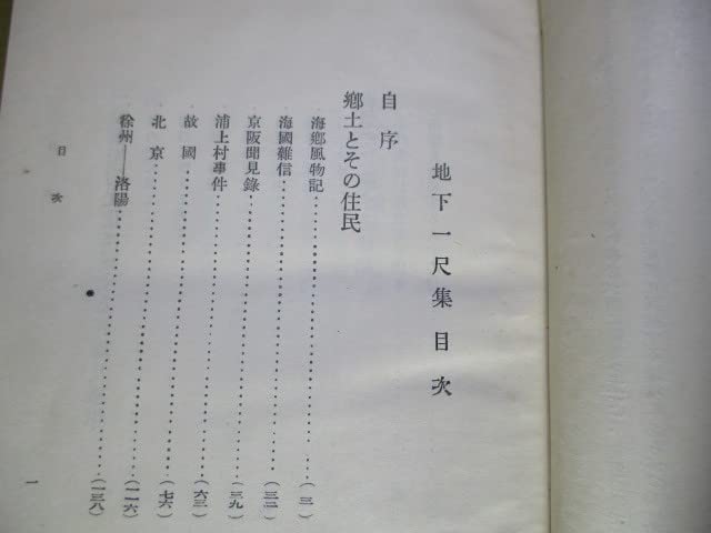 Amazon.co.jp: 木下杢太郎『地下一尺集』叢文閣:大正10年;初版函付