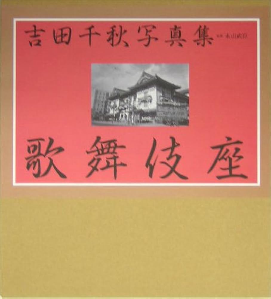 吉田千秋写真集歌舞伎座 | 吉田 千秋, 松竹 |本 | 通販 | Amazon