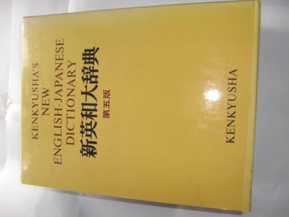 研究社新英和大辞典 第5版 | 小稲 義男 |本 | 通販 | Amazon