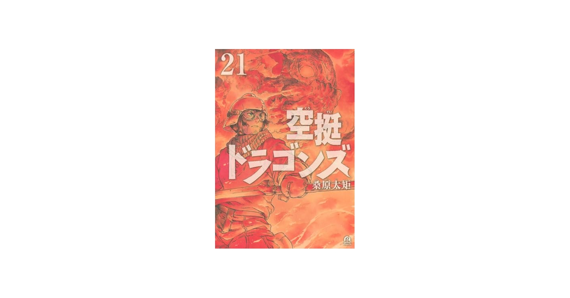 空挺ドラゴンズ コミック 新品 1-21巻セット (講談社) | 桑原太矩 |本