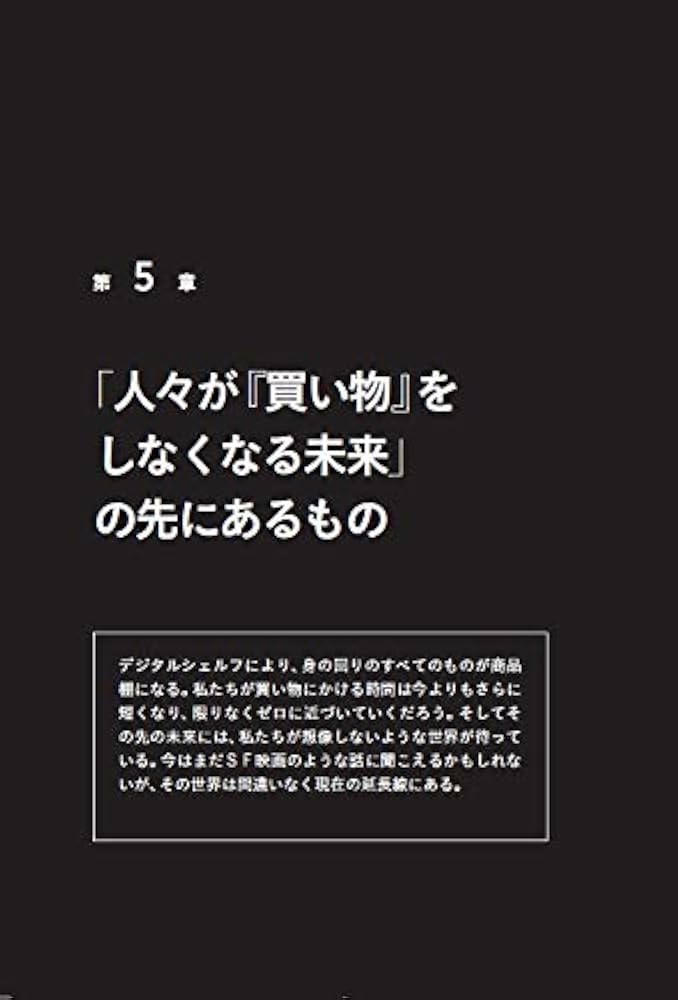 Amazon.co.jp: 2025年、人は「買い物」をしなくなる ――次の10年を