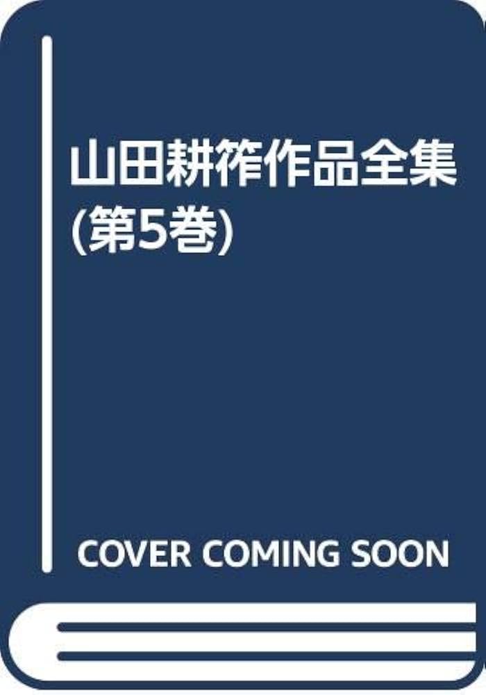 山田耕筰作品全集 第5巻 独唱曲1 | 後藤 暢子, 後藤 暢子 |本 | 通販