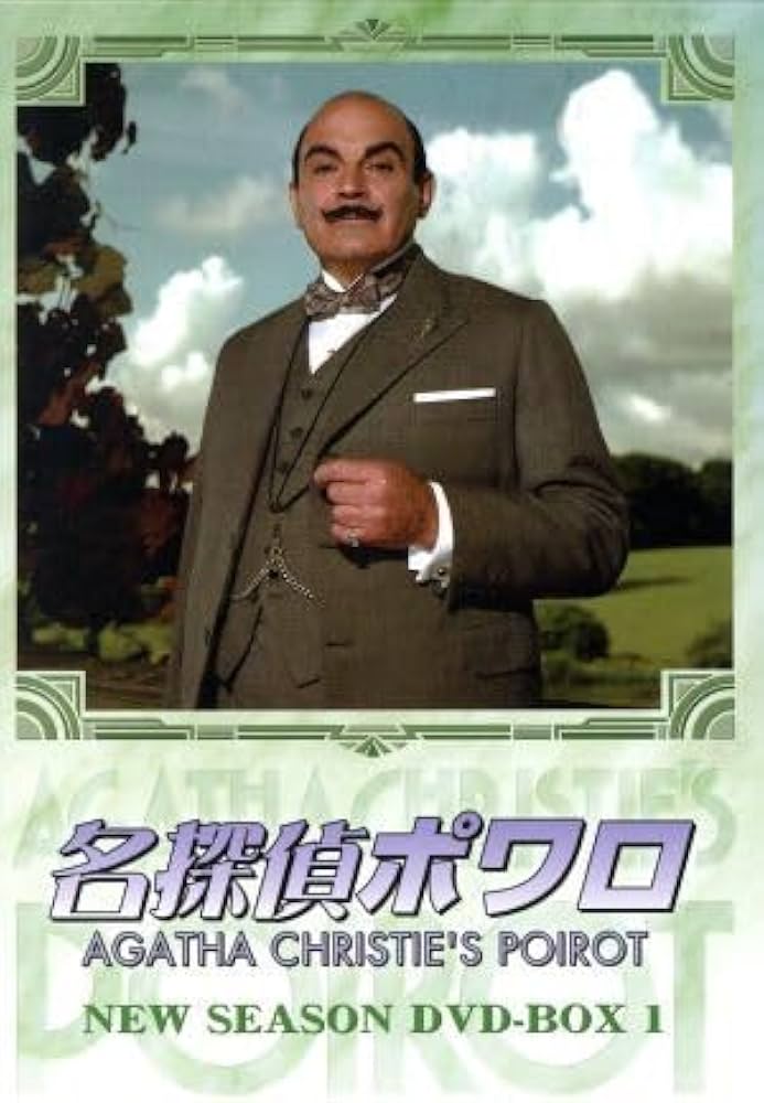 Amazon.co.jp: 名探偵ポワロ ニュー・シーズン DVD－BOX 1