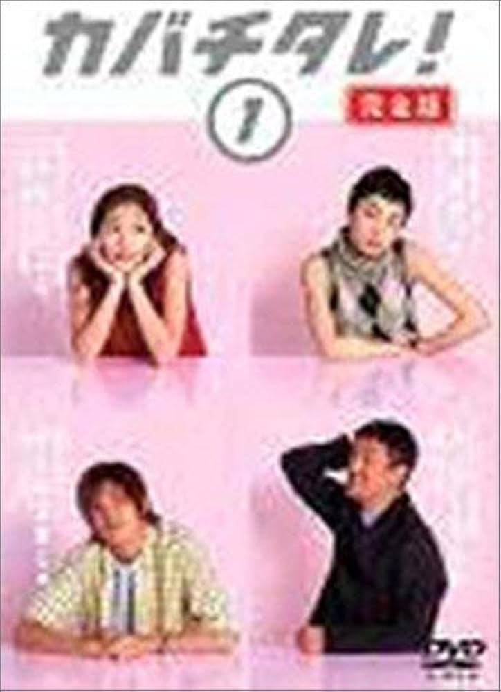 Amazon.co.jp: カバチタレ! 1 [DVD] : 常盤貴子, 深津絵里, 山下智久