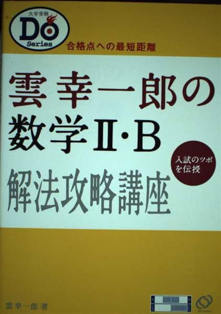 雲幸一郎の数学2B解法攻略講座: 入試のツボを伝授 (大学受験Doシリーズ