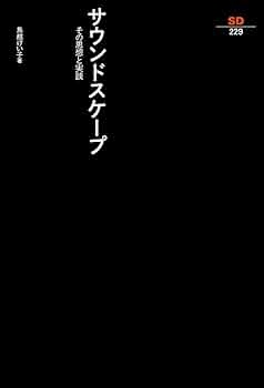 サウンドスケープ: その思想と実践 (SD選書 229) | 鳥越 けい子 |本