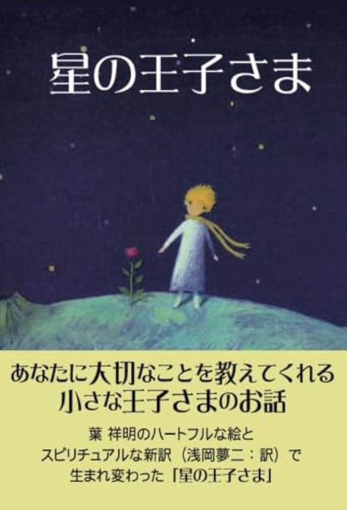 星の王子さま | サン=テグジュペリ |本 | 通販 | Amazon
