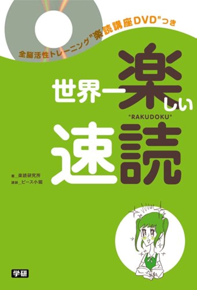 Amazon.co.jp: 世界一楽しい速読: 全脳開発トレーニング楽読講座51分
