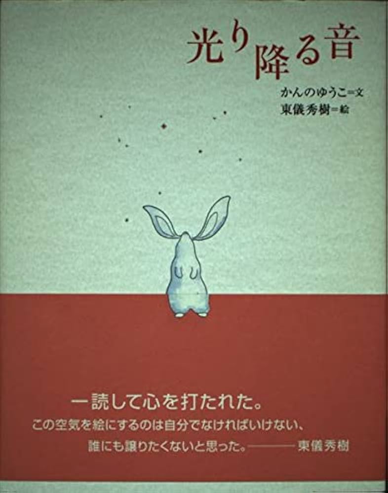 光り降る音 | かんの ゆうこ, 東儀 秀樹 |本 | 通販 | Amazon