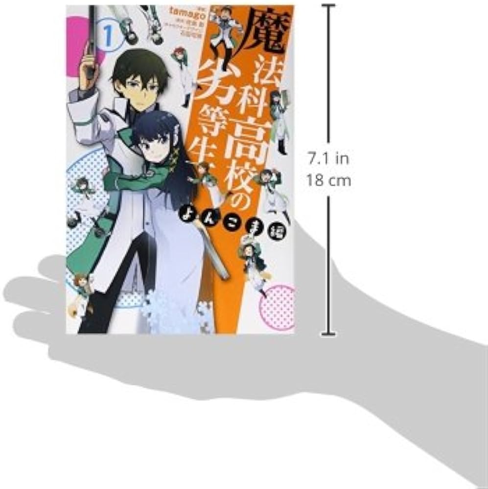 Amazon.co.jp: 魔法科高校の劣等生 よんこま編 (1) (電撃コミックス