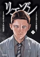 リエゾン (全2巻) Kindle版