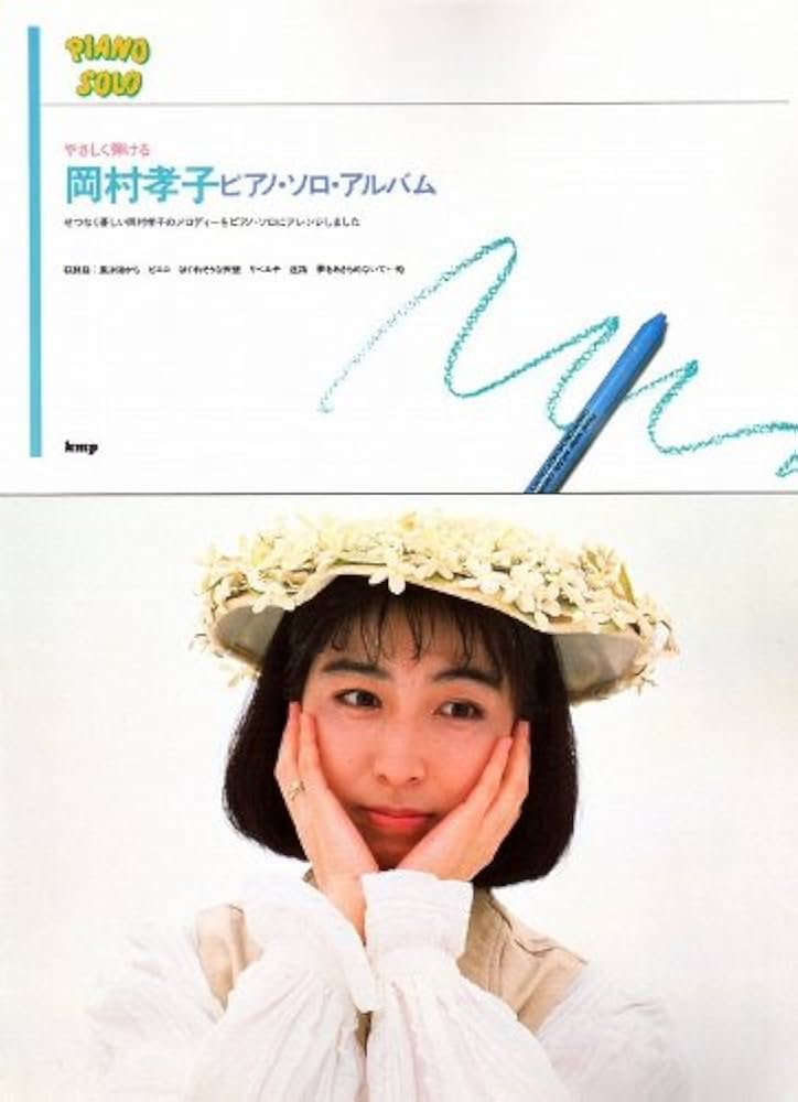 Amazon.co.jp: 岡村孝子ピアノ・ソロ・アルバム―やさしく弾ける : 本