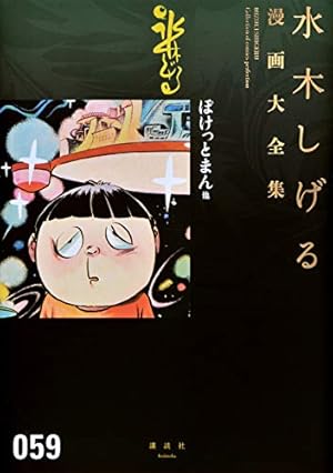 水木しげる漫画大全集 補巻3 媒体別妖怪画報集(3) | 水木 しげる |本