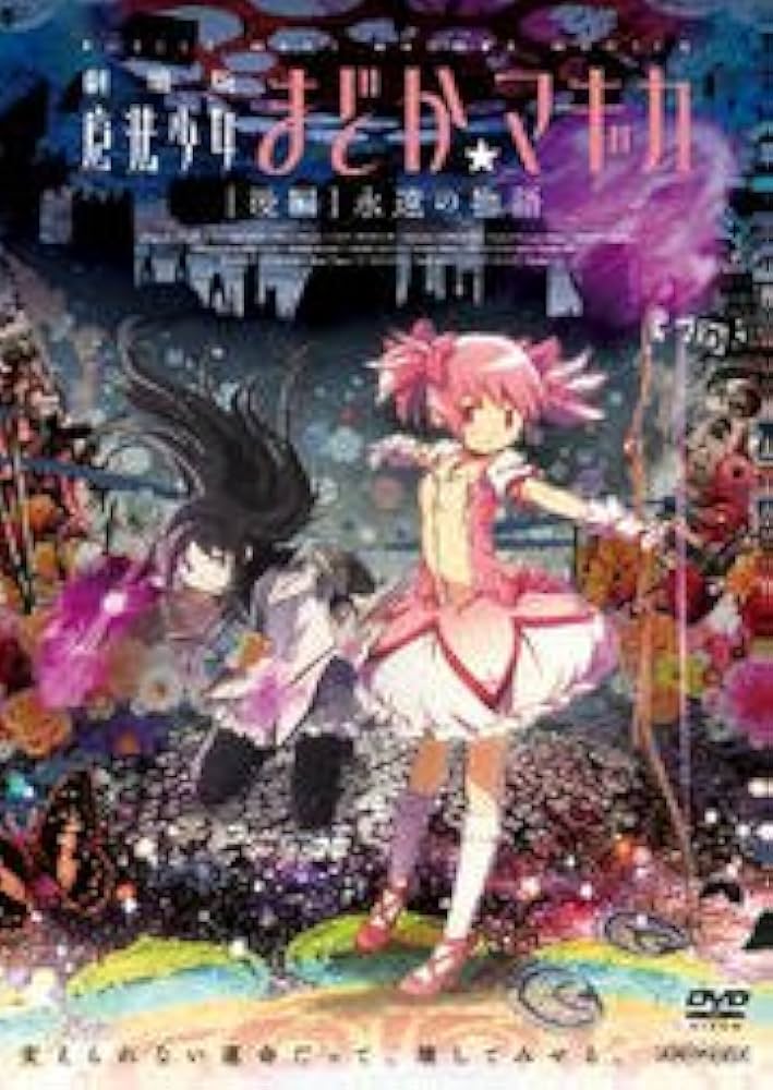 Amazon.co.jp: 劇場版 魔法少女まどか マギカ 後編 永遠の物語