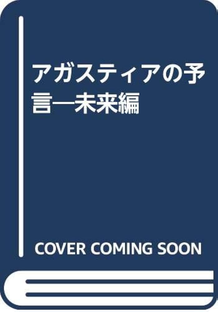 アガスティアの予言 未来編 | 小宮 光二 |本 | 通販 | Amazon