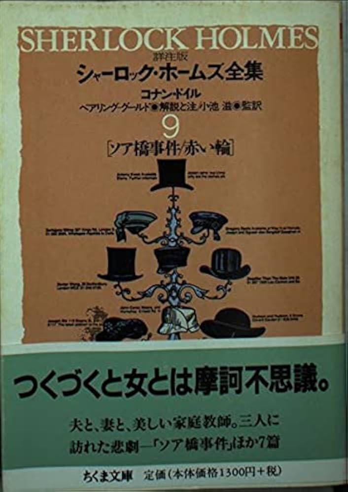 Amazon.co.jp: シャーロック・ホームズ全集 9 詳注版 (ちくま文庫 と