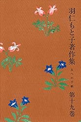 羽仁もと子著作集 第21巻 真理のかがやき | 羽仁もと子 | 本・図書館
