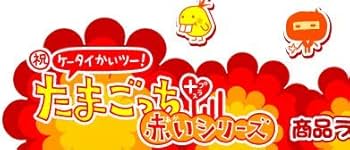 Amazon.co.jp: ケータイかいツー!たまごっちプラス赤いシリーズ メタれ
