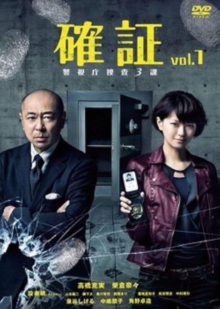 Amazon.co.jp: 確証 警視庁捜査3課 [レンタル落ち] 全6巻セット