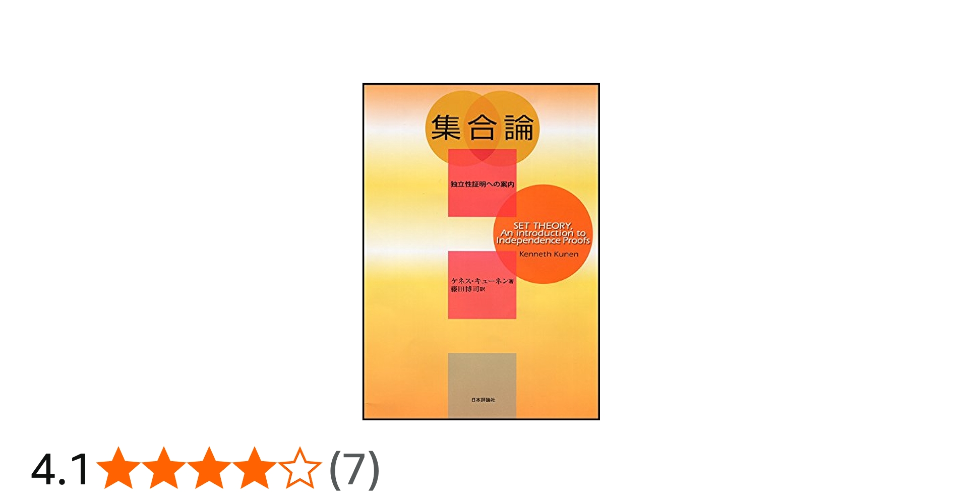 Amazon.co.jp: 集合論: 独立性証明への案内 : ケネス キューネン