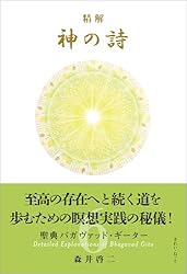 Amazon.co.jp: 精解 神の詩 聖典バガヴァッド・ギーター 7 eBook