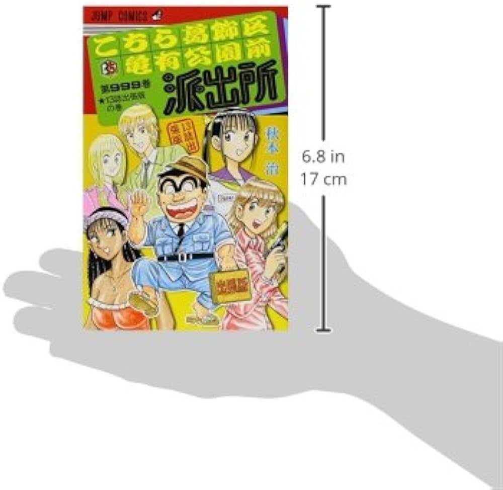 こちら葛飾区亀有公園前派出所999巻 13誌出張版の巻 (ジャンプ