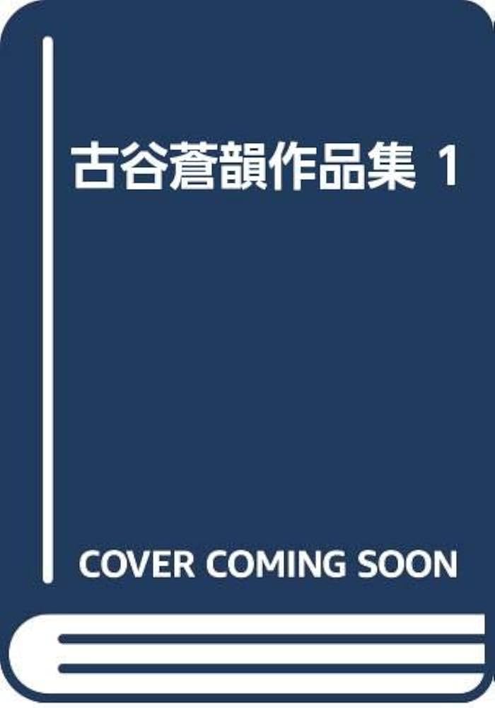 Amazon.co.jp: 古谷蒼韻作品集 1 : 本