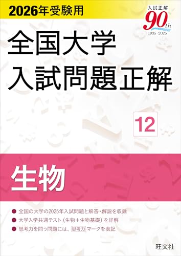全国大学入試問題正解 2026年受験用】2025/6/30発売 旺文社 - 問題集