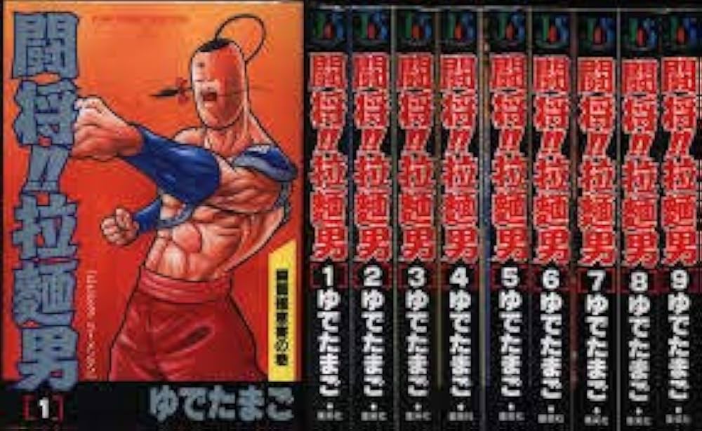 Amazon.co.jp: 闘将!! 拉麺男(ラーメンマン) コミック 全9巻完結セット