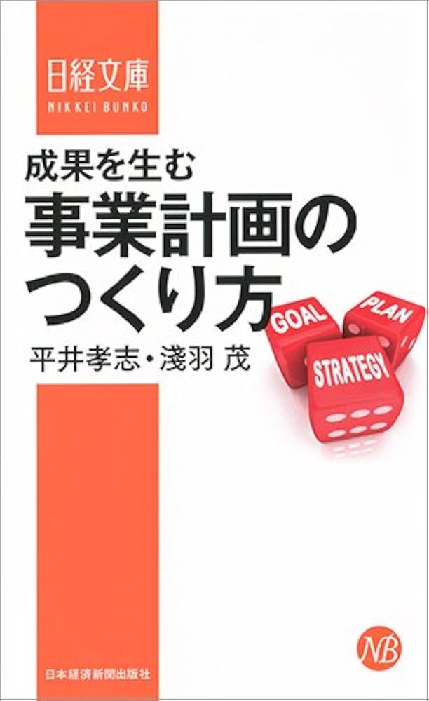 成果を生む事業計画のつくり方 (日経文庫) | 平井 孝志, 淺羽 茂 |本