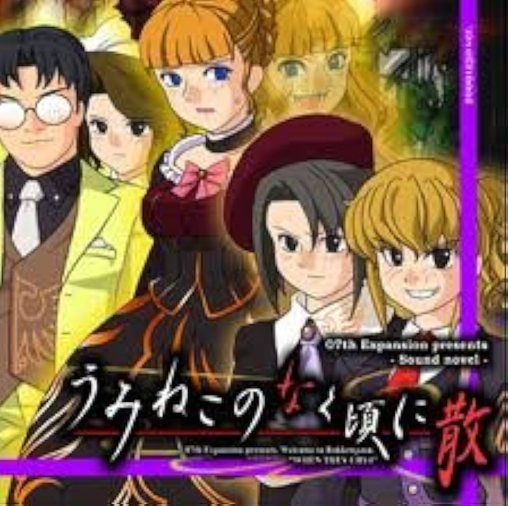 Amazon.co.jp: うみねこのなく頃に散 第六話 : Software