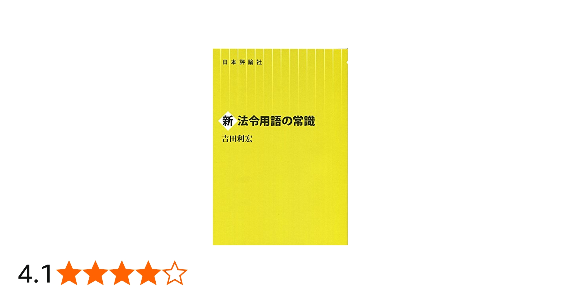 新法令用語の常識 | 吉田利宏 |本 | 通販 | Amazon