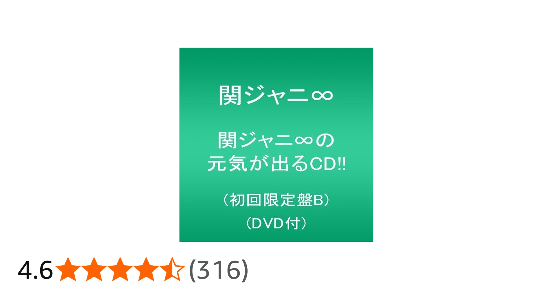 Amazon.co.jp: 関ジャニ∞の元気が出るCD!!(初回限定盤B)(DVD付
