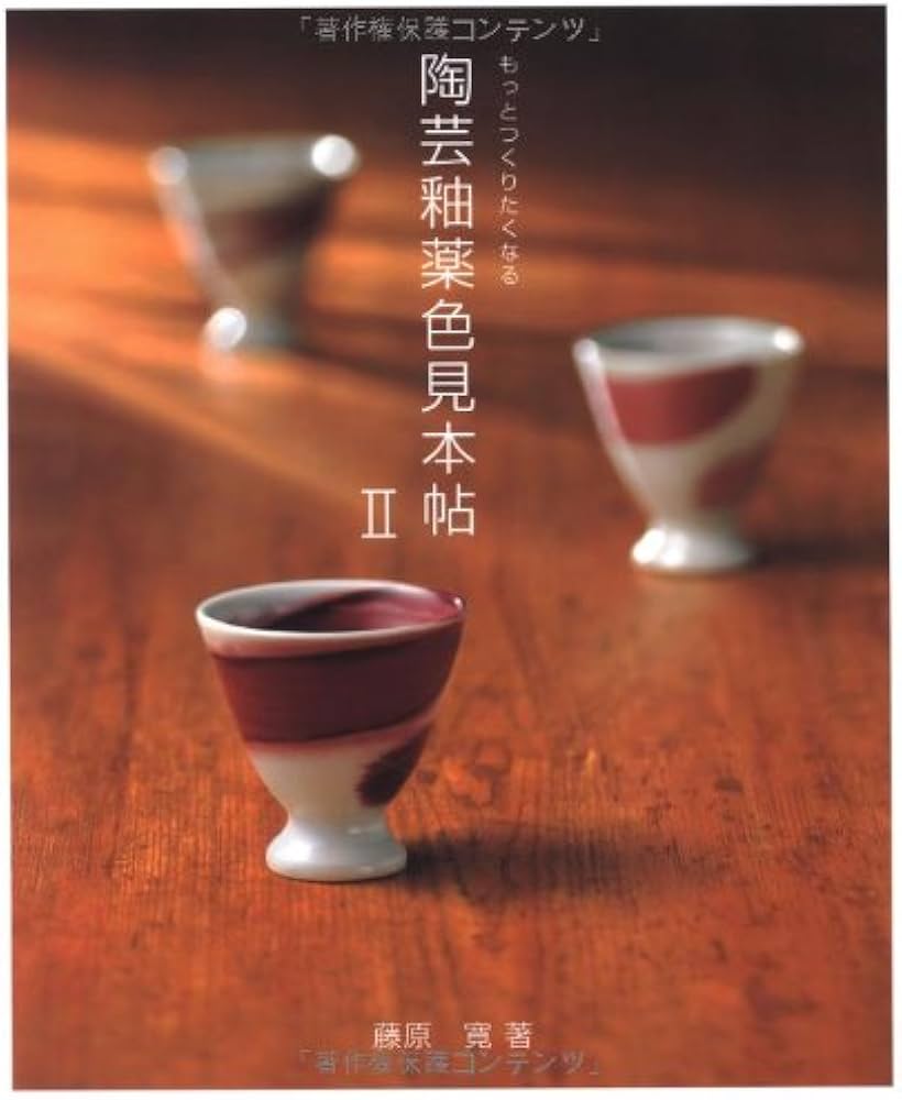 Amazon.co.jp: もっとつくりたくなる陶芸釉薬色見本帖Ⅱ : 藤原 寛
