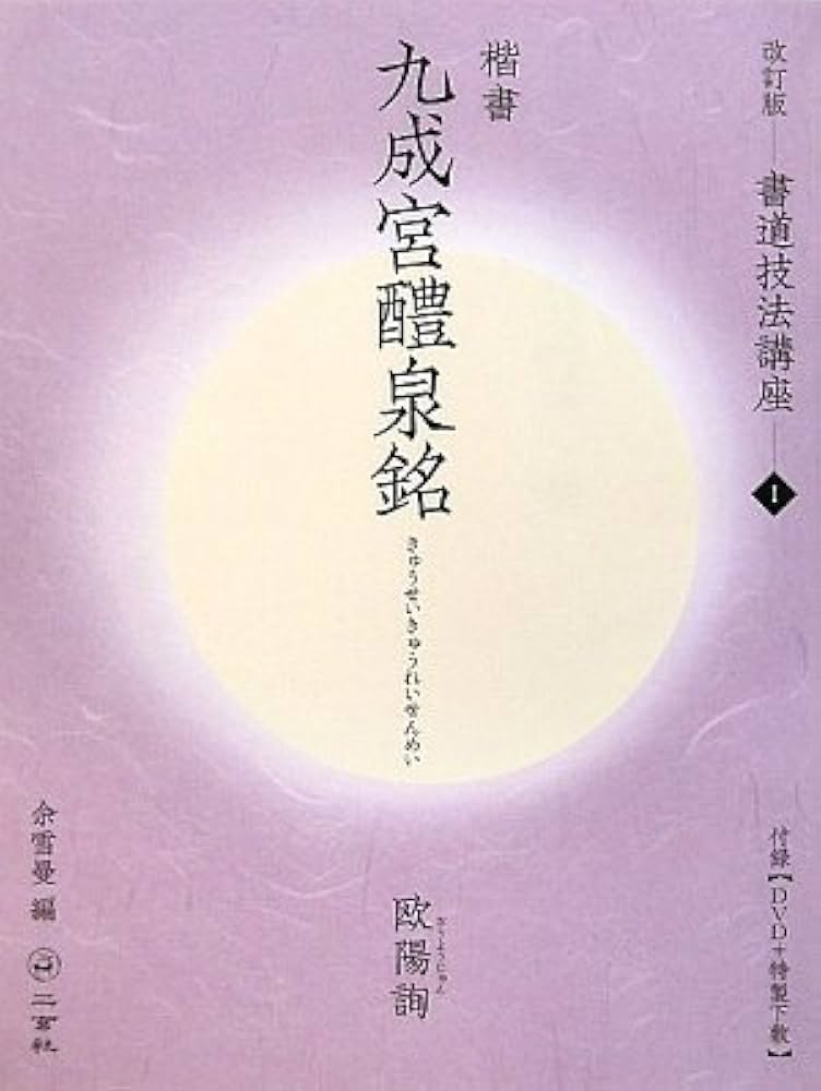九成宮醴泉銘[楷書/唐・欧陽詢] (改訂版 書道技法講座 1) | 佘 雪曼