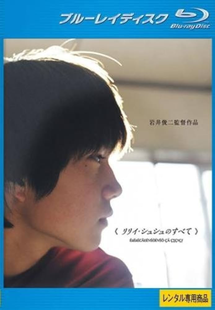 Amazon.co.jp | リリイ・シュシュのすべて ブルーレイディスク