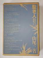 Amazon.co.jp: 山尾 三省: 本