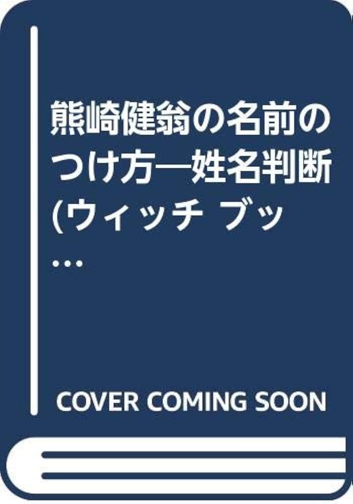 熊崎健翁の名前のつけ方: 姓名判断 (ウィッチ・ブックス) | 熊崎 健翁