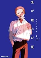 光が死んだ夏 (全8巻) Kindle版