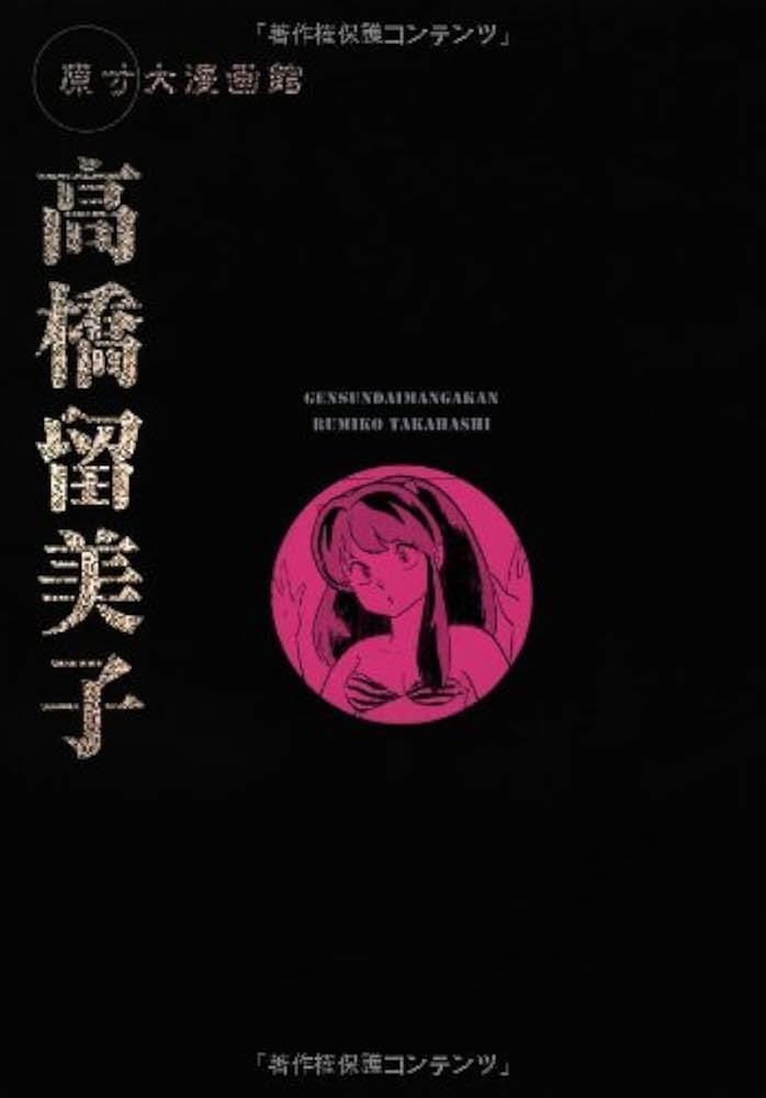 原寸大漫画館 高橋留美子 (原寸大漫画館) | 高橋 留美子 |本 | 通販