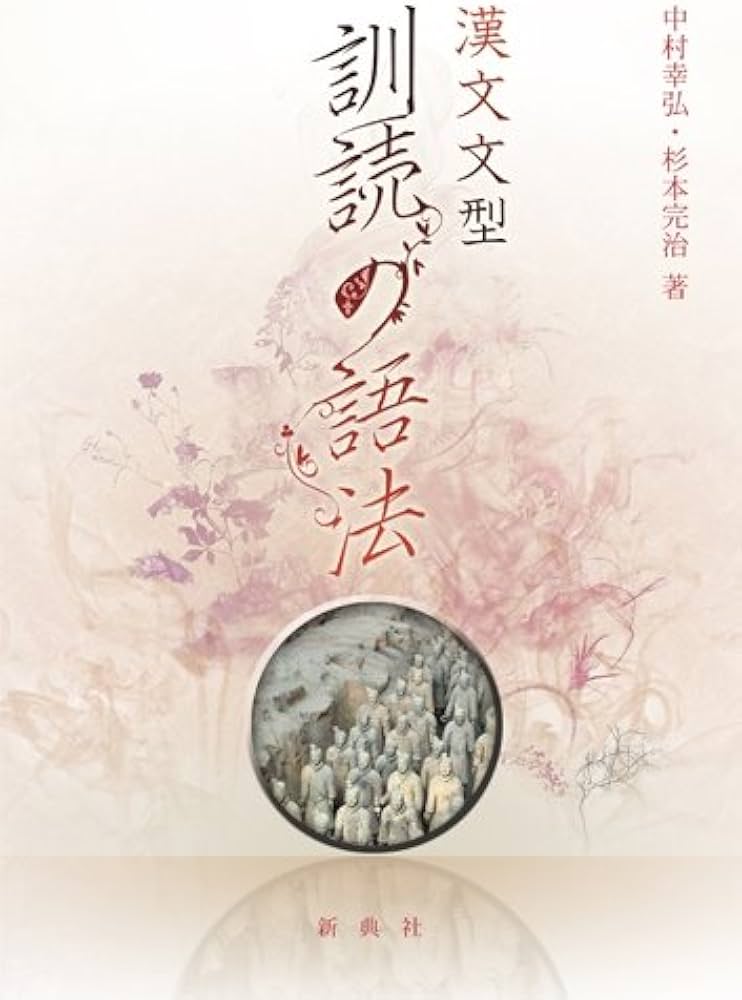 漢文文型 訓読の語法 | 中村 幸弘, 杉本 完治 |本 | 通販 | Amazon
