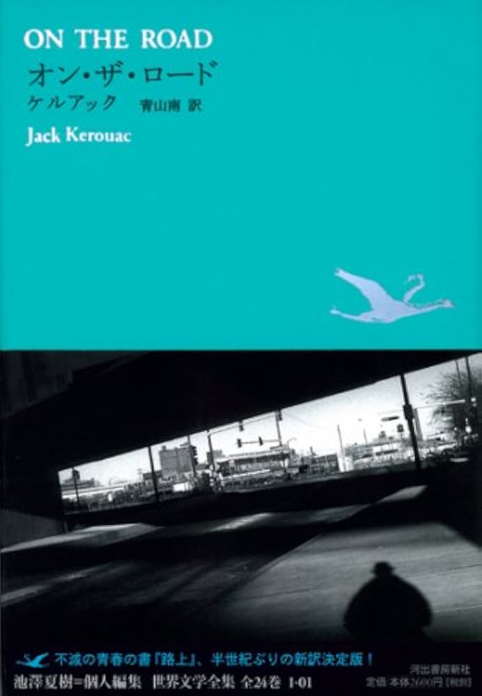 Amazon.co.jp: オン・ザ・ロード (池澤夏樹=個人編集 世界文学全集 1-1
