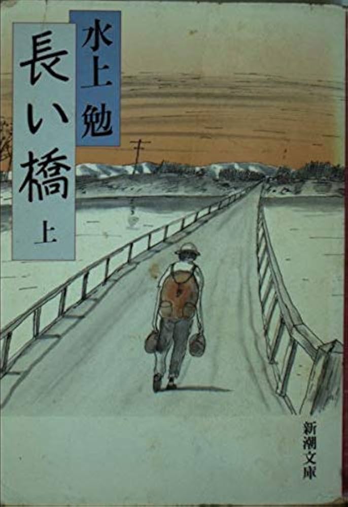 長い橋 上巻 (新潮文庫 み 7-20) | 水上 勉 |本 | 通販 | Amazon