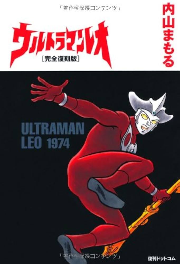 Amazon.co.jp: ウルトラマンレオ[完全復刻版] : 内山まもる: 本