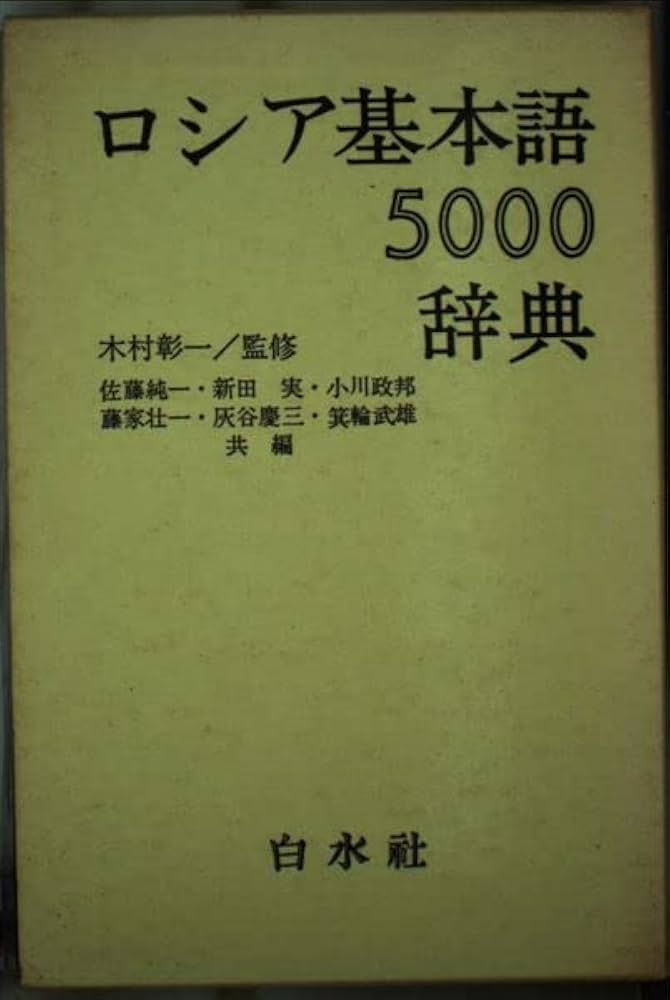 Amazon.co.jp: ロシア基本語辞典 : 小川 政邦: 本