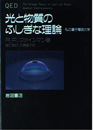光と物質のふしぎな理論: 私の量子電磁力学 | R.P. ファインマン, 常好