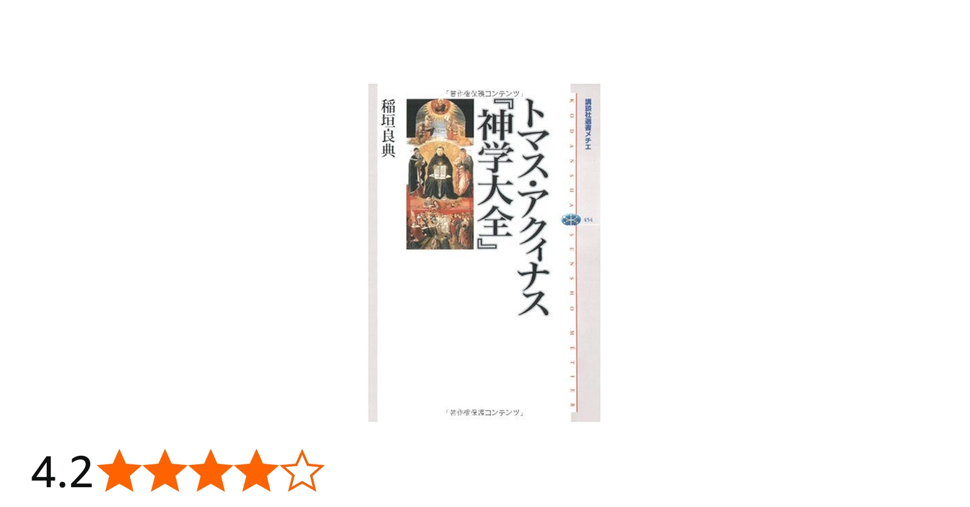 トマス・アクィナス 『神学大全』 (講談社選書メチエ 454) | 稲垣 良典