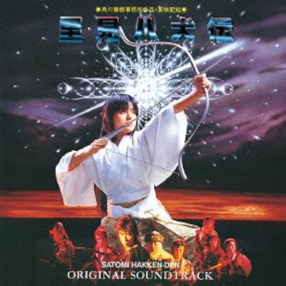 Amazon.co.jp: 里見八犬伝 オリジナル・サウンドトラック: ミュージック