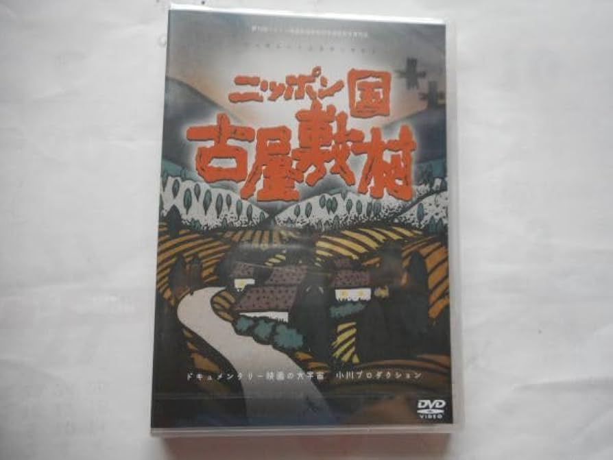 小川紳介監督『ニッポン国古屋敷村』