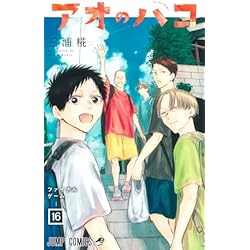 アオのハコ 1~19巻セット |本 | 通販 | Amazon